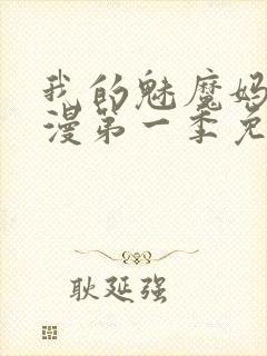 我的魅魔妈妈动漫第一季免费观看封面