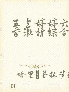 五月婷婷六月丁香激情综合网