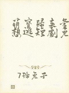 萌宝归来爹地别想逃短剧免费观看