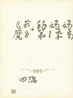 《我的妈妈是魅魔》第1季动漫在线观