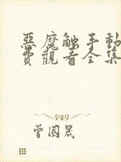 恶魔触手动漫免费观看全集高清