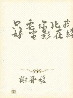 只要你比我过得好 电影在线观看