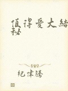 值得爱大结局揭秘