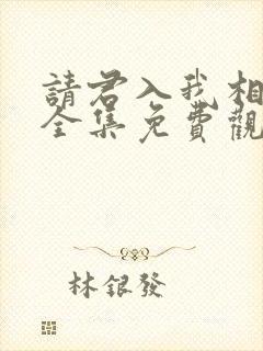 请君入我相思局全集免费观看