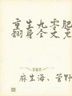 重生九零肥妻要翻身全文免费阅读