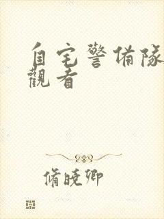 自宅警备队在线观看