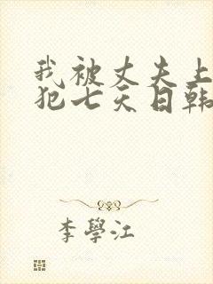 我被丈夫上司侵犯七天日韩片封面