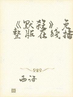 《默杀》免费完整版在线播放电影