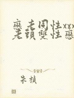 恋老同性xxx老头双性恋