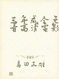 三年成全免费观看高清电影