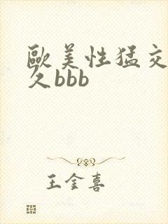 欧美性猛交久久久bbb