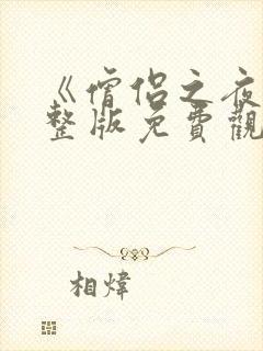 《僧侣之夜》完整版免费观看动漫