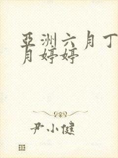 亚洲六月丁香六月婷婷