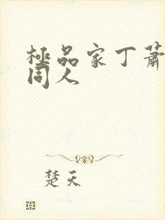 极品家丁萧玉若同人