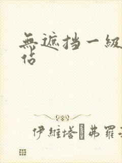 无遮挡一级黄网站