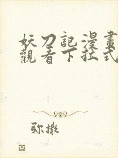 妖刀记漫画免费观看下拉式六漫画封面