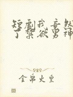 短剧我竟然闪婚了禁欲男神封面