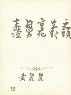 末日重生之嫁给渣男死对头短剧