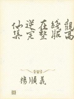 仙逆在线观看全集完整版高清124预告封面