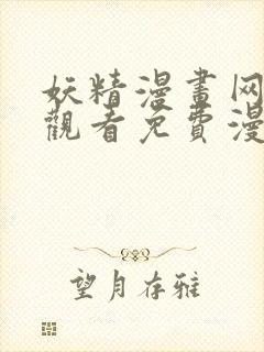 妖精漫画网在线观看免费漫画下拉式封面