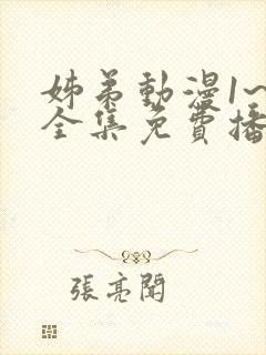 姊弟动漫1~3全集免费播放