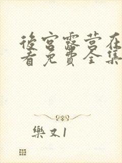 后宫露营在线观看免费全集