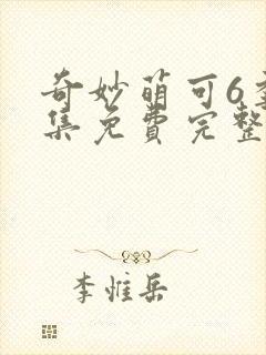 奇妙萌可6季全集免费完整版