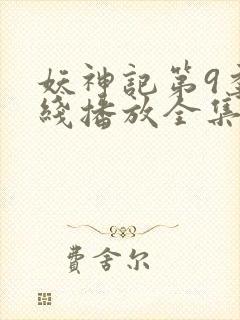 妖神记第9季在线播放全集免费观看动漫