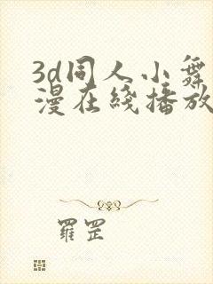 3d同人小舞动漫在线播放