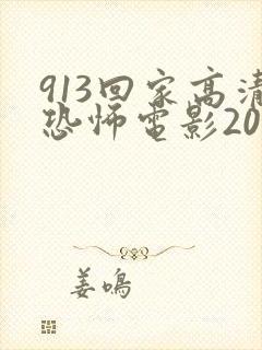 913回家高清恐怖电影2022