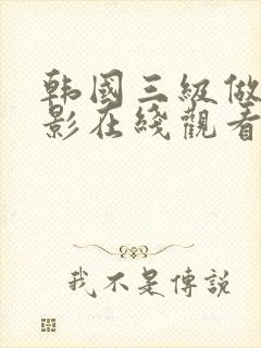 韩国三级做爰电影在线观看封面