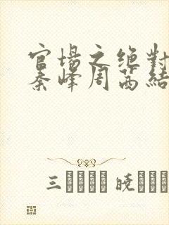 官场之绝对权力秦峰周茜结局封面