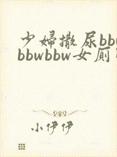 少妇撒尿bbwbbwbbw女厕所