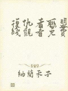 复仇者联盟5在线观看免费版高清4