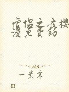 僧侣之夜樱花动漫免费的