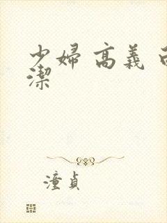 少妇 高义 白洁