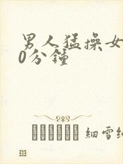 男人猛操女人30分钟封面