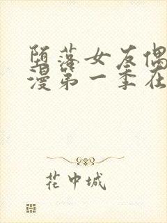 堕落女友偶像动漫第一季在线观看全集