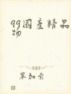 99国产精品尤物