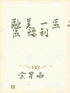 欧美 一区 二区 福利