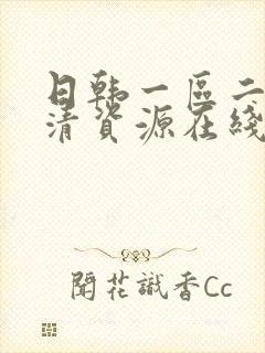 日韩一区二区高清资源在线观看
