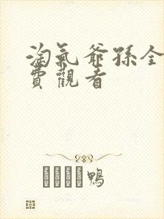 淘气爷孙全集免费观看