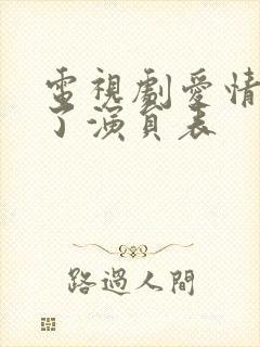 电视剧爱情睡醒了演员表封面