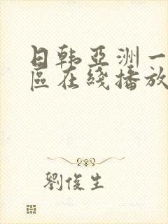 日韩亚洲一区二区在线播放