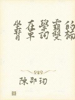 坐在学霸的鸡上背单词双楠