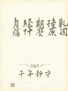 月经期后乳房胀痛什么原因呢封面