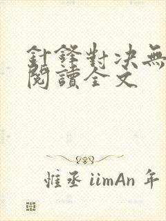 针锋对决无删减阅读全文