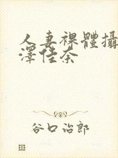 人妻裸体摄影森泽佳奈