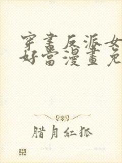 穿书反派女主不好当漫画免费阅读