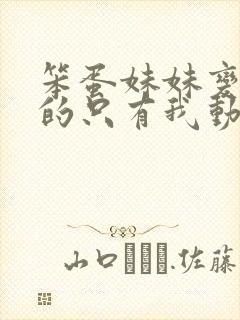 笨蛋妹妹变聪明的只有我动漫